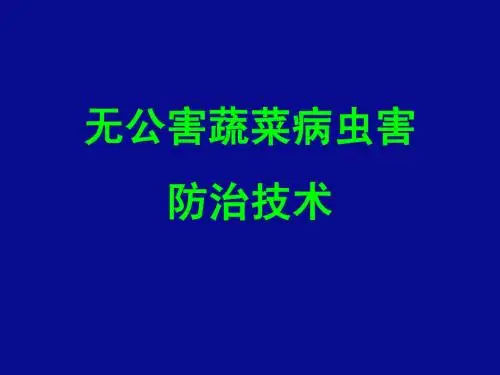 无公害蔬菜病虫害防治技术