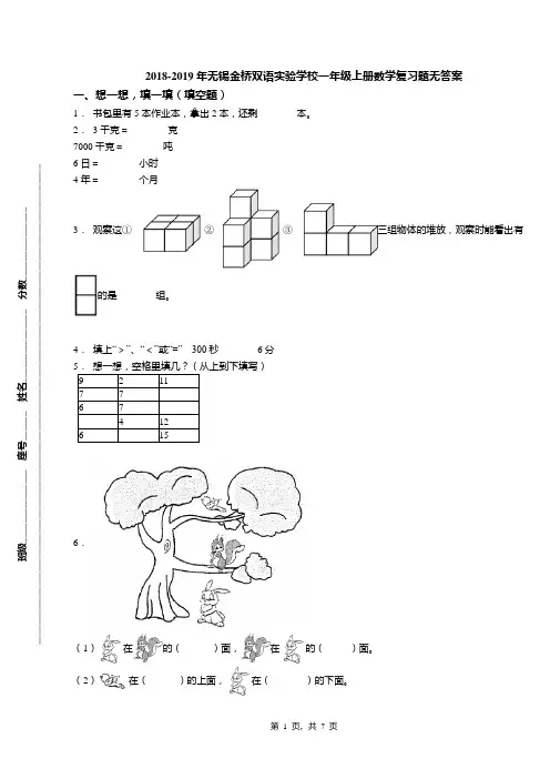 2018-2019年无锡金桥双语实验学校一年级上册数学复习题无答案