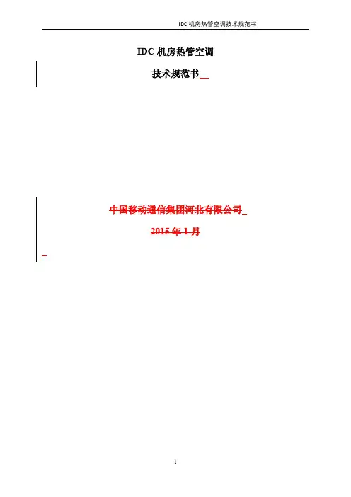 中国移动通信集团河北有限公司热管空调技术规范书