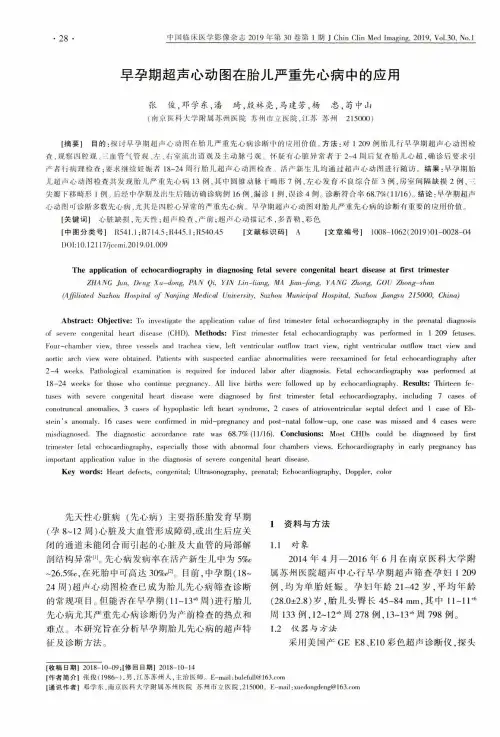 早孕期超声心动图在胎儿严重先心病中的应用