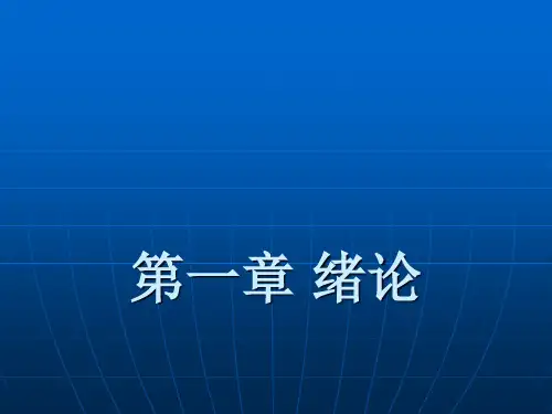 第一章 旅游经济学绪论