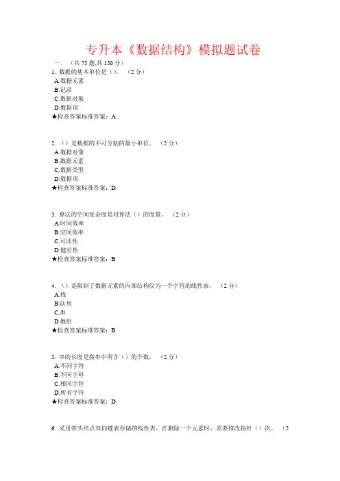 专升本《数据结构》模拟题试卷