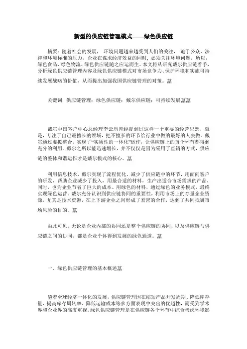 新型的供应链管理模式——绿色供应链
