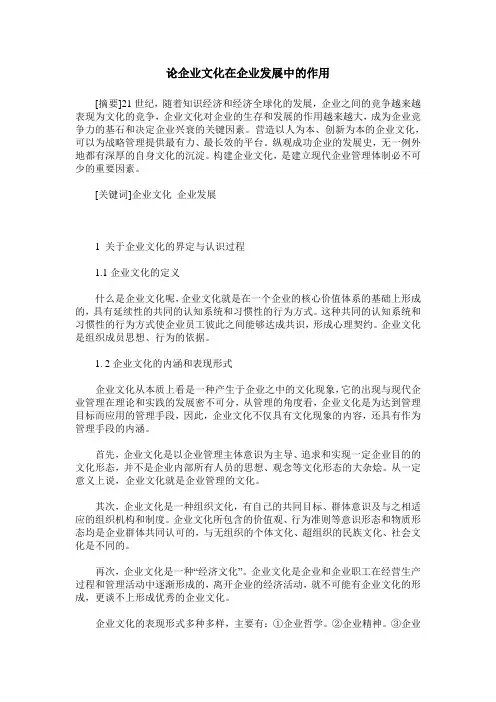 论企业文化在企业发展中的作用 2