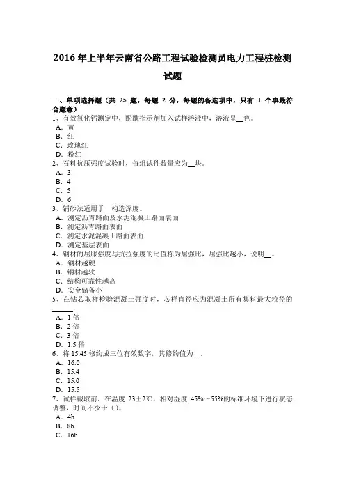 2016年上半年云南省公路工程试验检测员电力工程桩检测试题