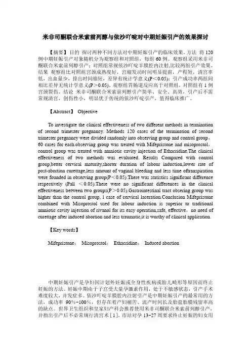 米非司酮联合米索前列醇与依沙吖啶对中期妊娠引产的效果探讨