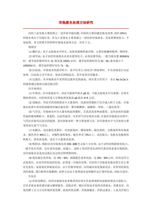 印染废水处理