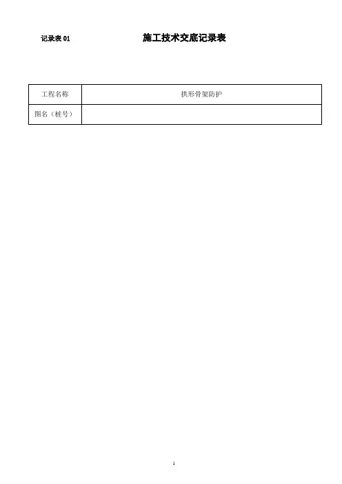 拱形骨架施工技术交底三级