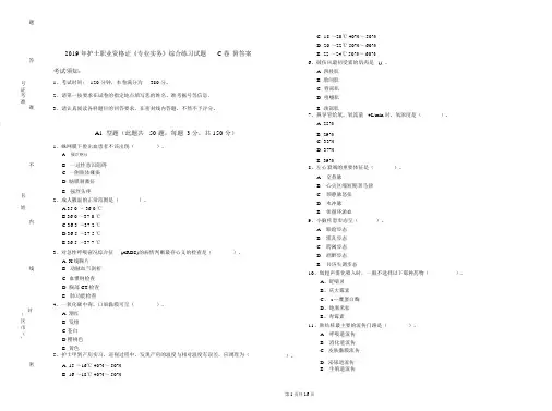 2019年护士职业资格证《专业实务》综合练习试题C卷附答案