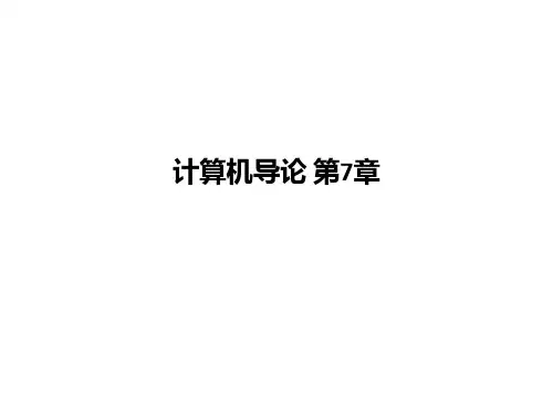 计算机导论 第7章ppt课件