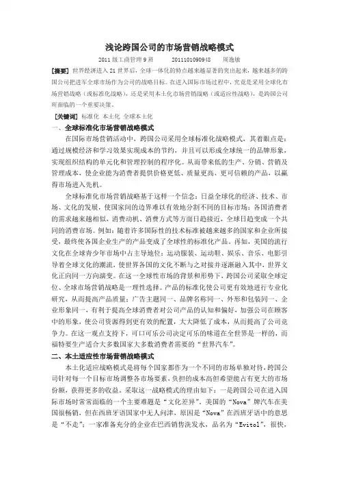 浅论跨国公司的市场营销战略模式