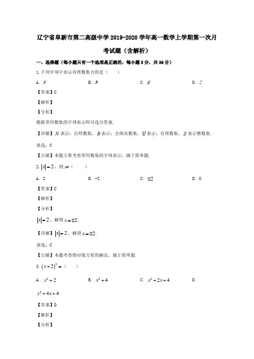 辽宁省阜新市第二高级中学2019_2020学年高一数学上学期第一次月考试题(含解析)