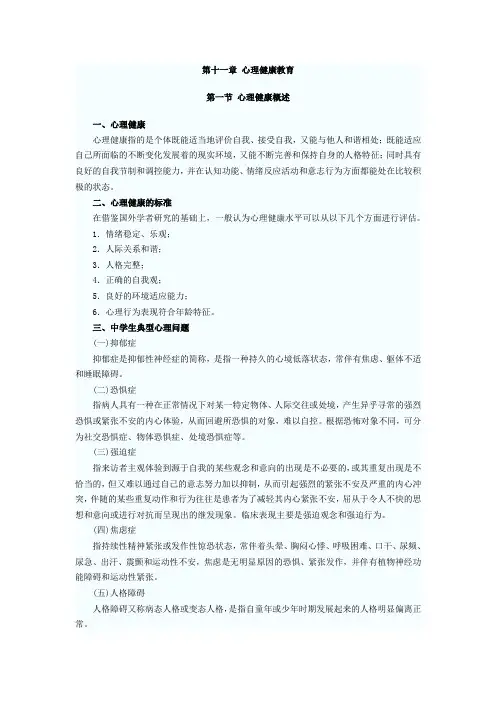 第十一章 心理健康教育