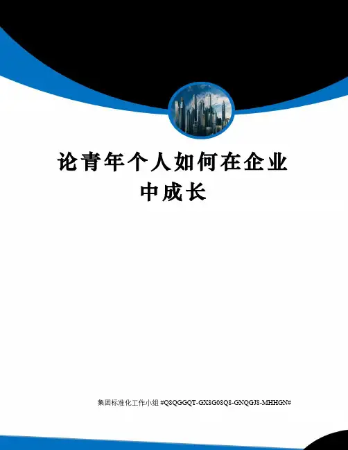 论青年个人如何在企业中成长