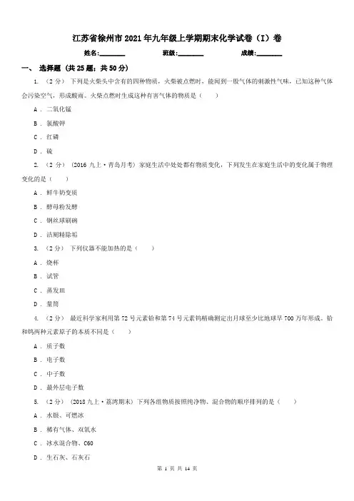 江苏省徐州市2021年九年级上学期期末化学试卷(I)卷