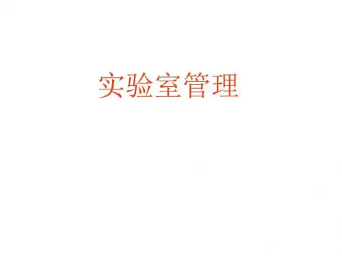 实验室管理