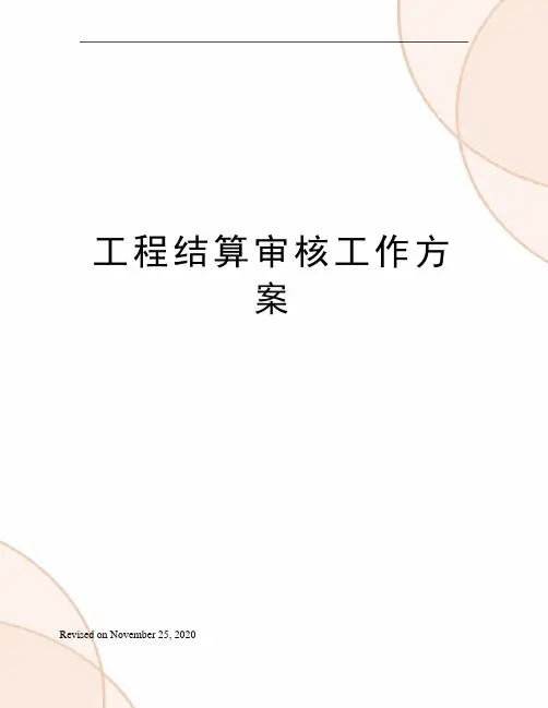 工程结算审核工作方案