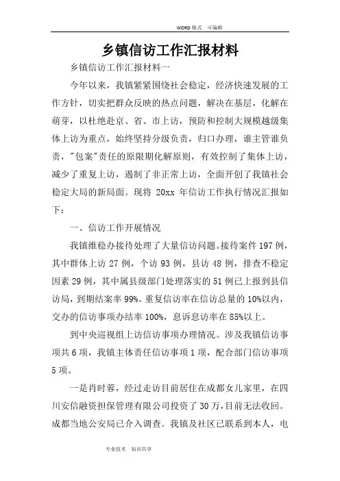 乡镇信访工作汇报材料文书模板
