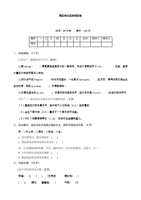 语文：单元测试题-第五单元(13-14苏教版五年级上)