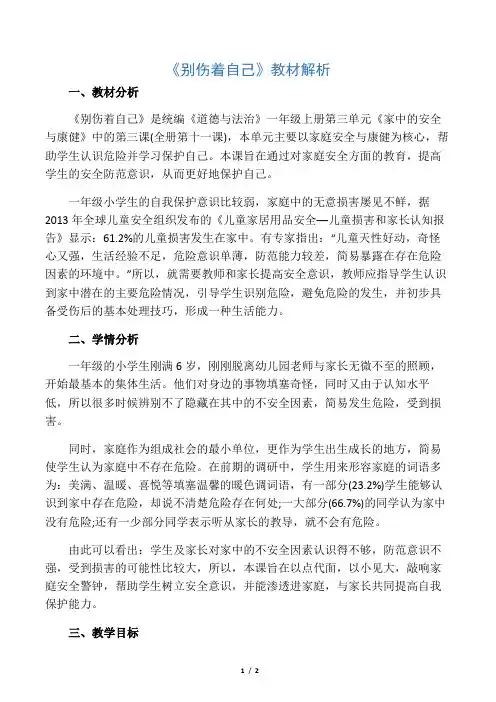 人教版道德与法治一年级上册《别伤着自己》教材解析