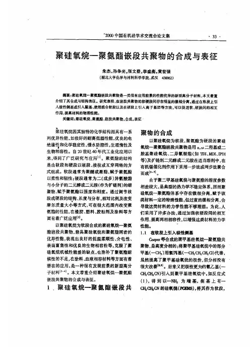 聚硅氧烷—聚氨酯嵌段共聚物的合成与表征