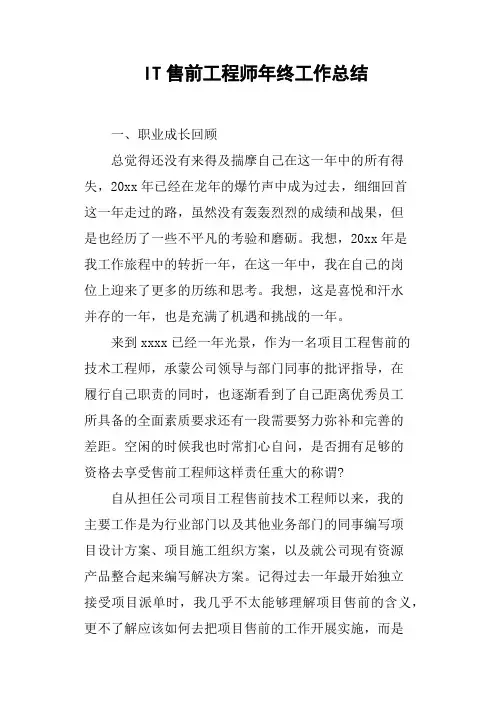 IT售前工程师年终工作总结