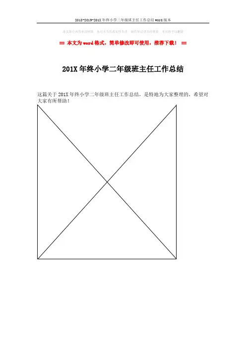 2018-2019-201X年终小学二年级班主任工作总结word版本 (1页)
