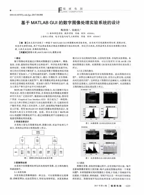 基于MATLAB GUI的数字图像处理实验系统的设计