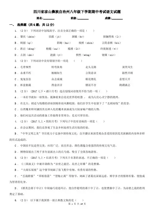 四川省凉山彝族自治州八年级下学期期中考试语文试题
