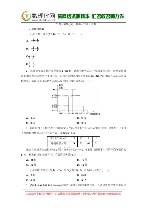2020新课标高考数学二轮习题：小题专题练(六) 概率、统计、复数 Word版含解析
