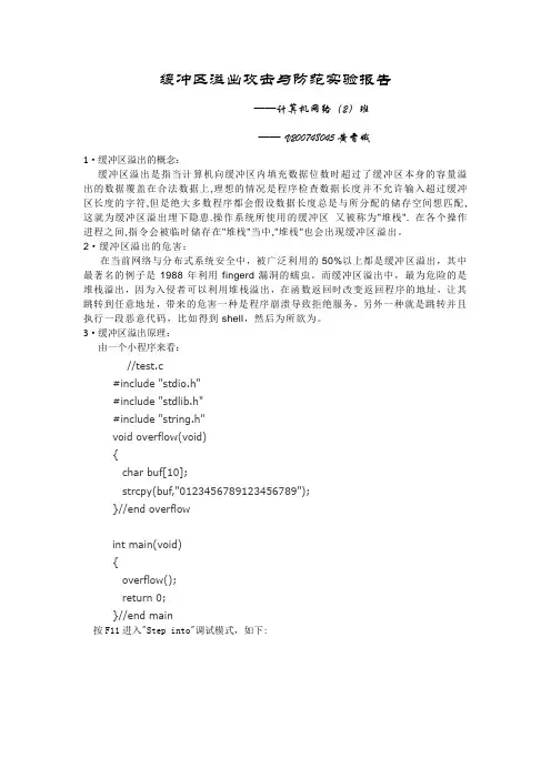 缓冲区溢出攻击与防范实验报告