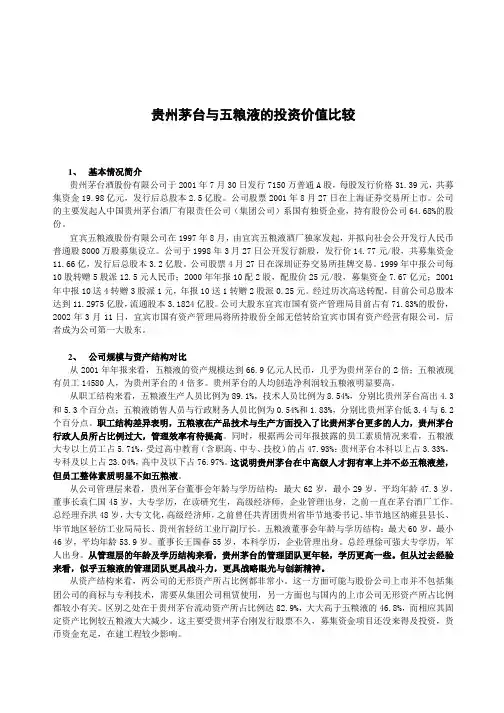 五粮液和贵州茅台的投资价值比较