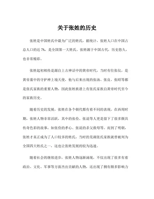 关于张姓的历史
