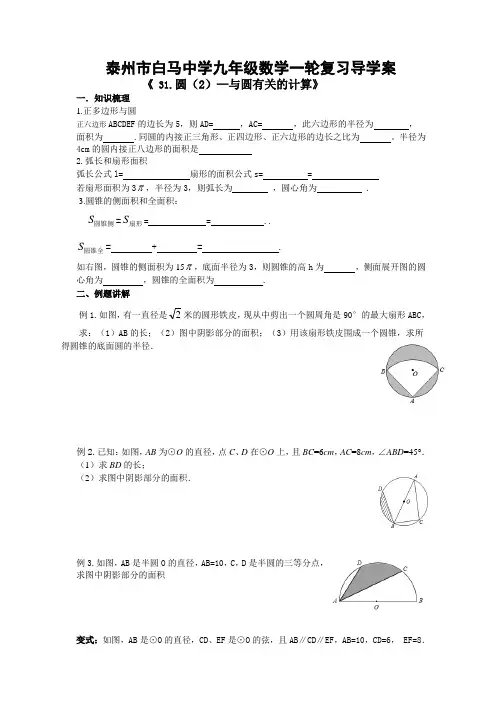 江苏省泰州市白马中学九年级数学一轮复习导学案31.圆(2)—与圆有关的计算(无答案)
