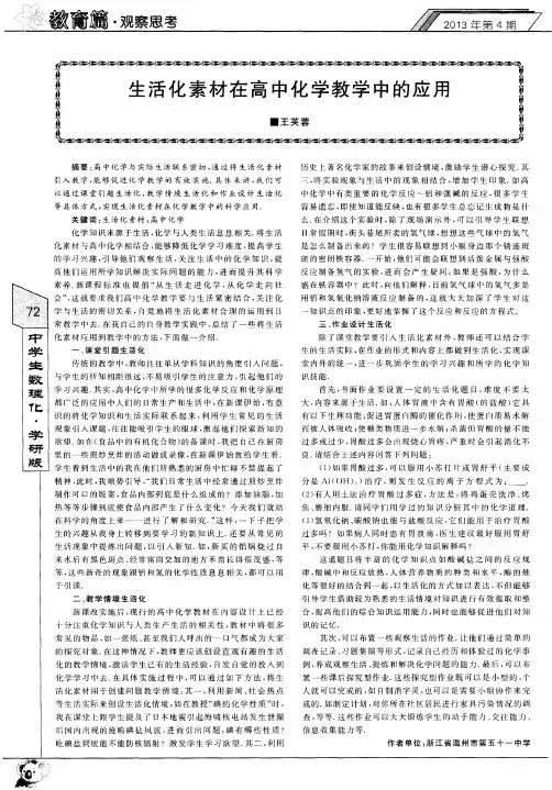 生活化素材在高中化学教学中的应用