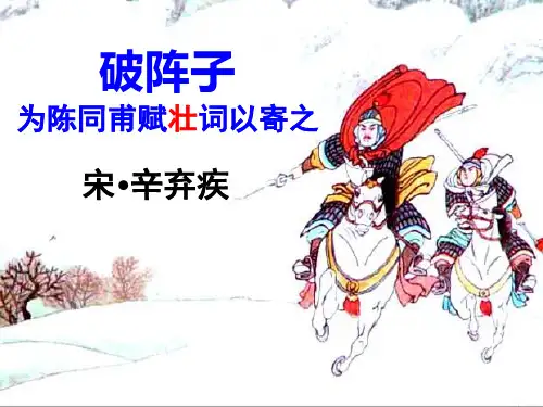 破阵子·为陈同甫赋壮词以寄之.ppt