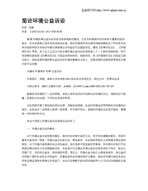 简论环境公益诉讼