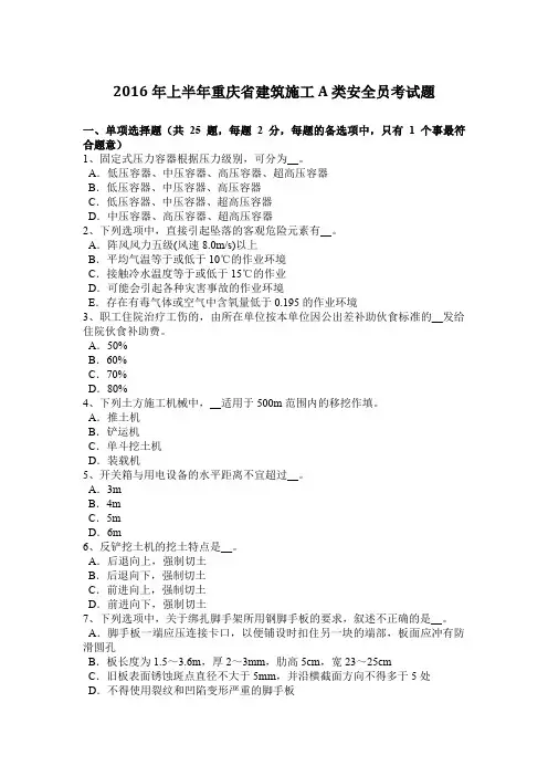 2016年上半年重庆省建筑施工A类安全员考试题