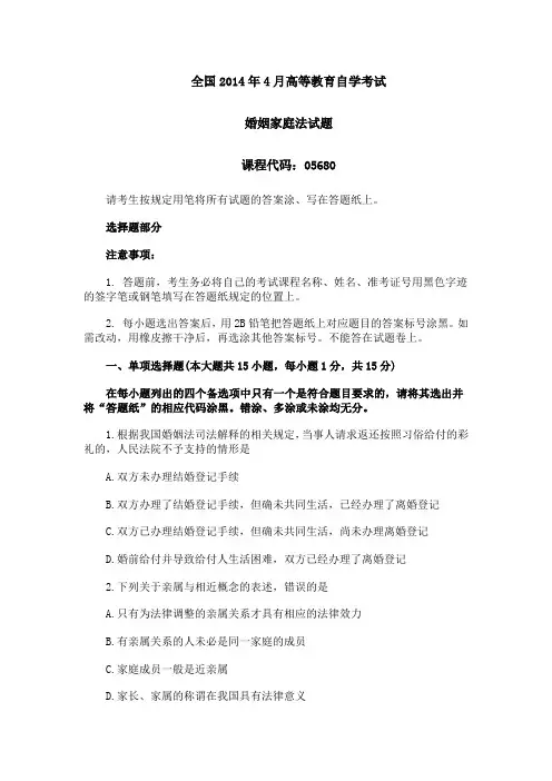 2014婚姻家庭法自考真题 2