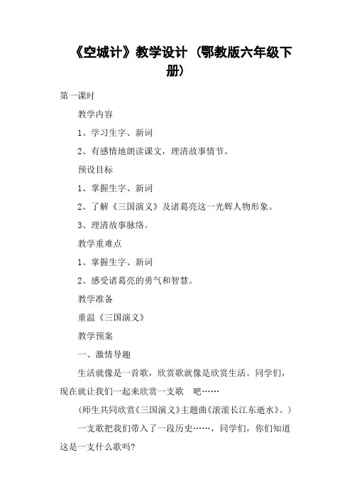《空城计》教学设计 (鄂教版六年级下册)