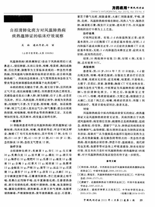 自拟清肺化痰方对风温肺热病痰热蕴肺证的临床疗效观察