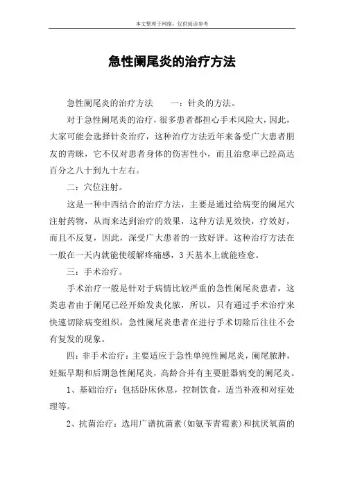 急性阑尾炎的治疗方法
