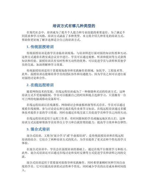 培训方式有哪几种类型的