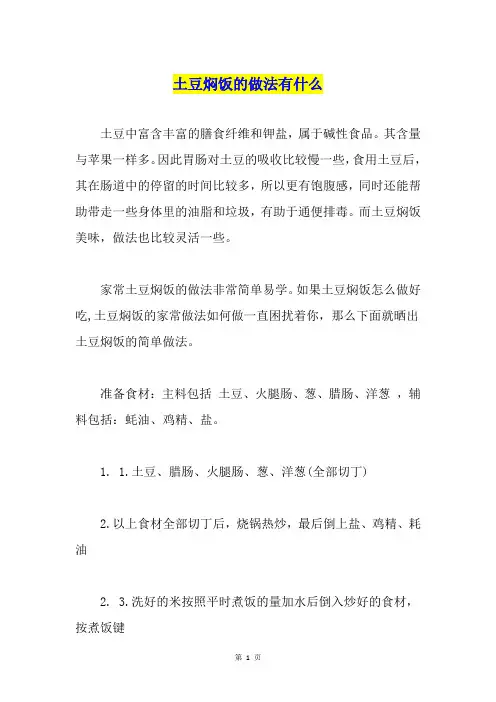 土豆焖饭的做法有什么