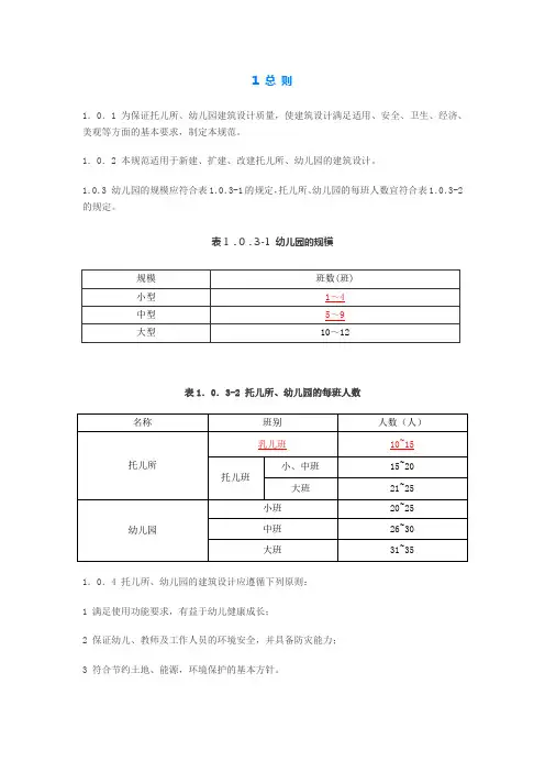 托儿所、幼儿园建筑设计规范