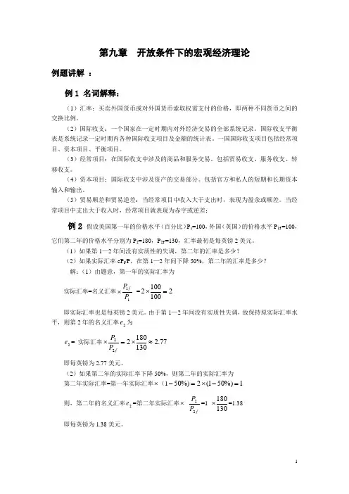 第十二章开放经济的宏观经济分析