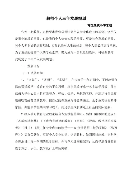 教师个人专业发展三年规划