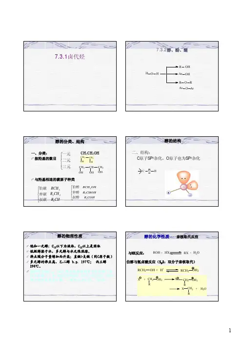 第七章有机化学第二部分p