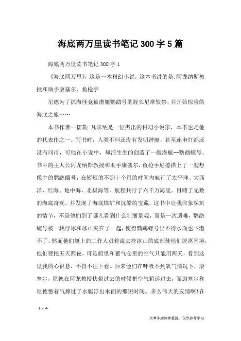 海底两万里读书笔记300字5篇_应用文