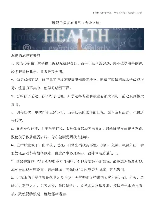 近视的危害有哪些(专业文档)